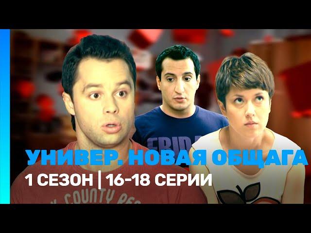 УНИВЕР. НОВАЯ ОБЩАГА: 1 сезон | 16-18 серии @TNT_serials