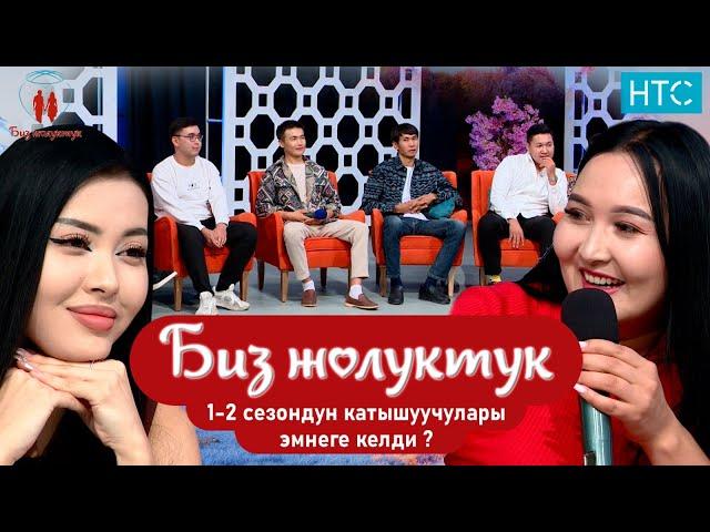 1-2 сезондун катышучуулары эмнеге келди!#БИЗЖОЛУКТУК #НТС