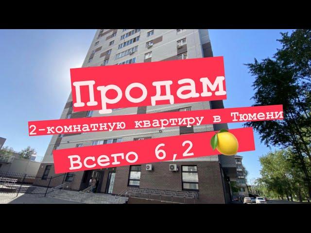 Продам квартиру в Тюмени за 6,2 млн.руб. Двухкомнатная квартира 63м2, Геологоразведчиков 44 ￼￼