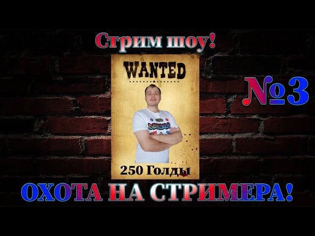 Стрим шоу! Охота на стримера! Подробности в описании.№3