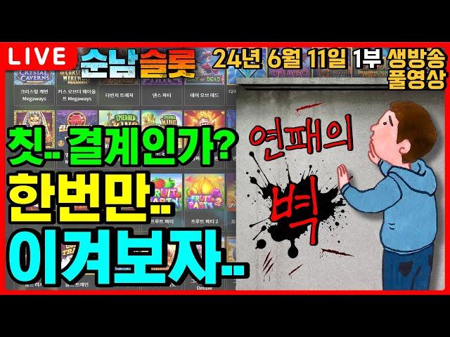 [슬롯 실시간]연패의 벽.. 굉장히 튼튼하네요..?[슬롯머신][온라인슬롯][슬롯라이브][슬롯생방송][프라그마틱][강원랜드][슬롯방송][순남슬롯]