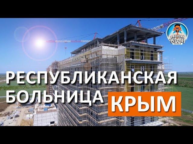 КРЫМ. НОВЫЙ МЕДИЦИНСКИЙ ЦЕНТР ПОД СИМФЕРОПОЛЕМ. СТРОИТЕЛЬСТВО СЕГОДНЯ. КАПИТАН КРЫМ