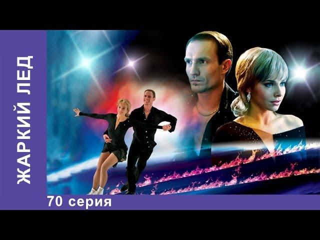 Жаркий Лед. Сериал. 70 Серия. StarMedia. Мелодрама