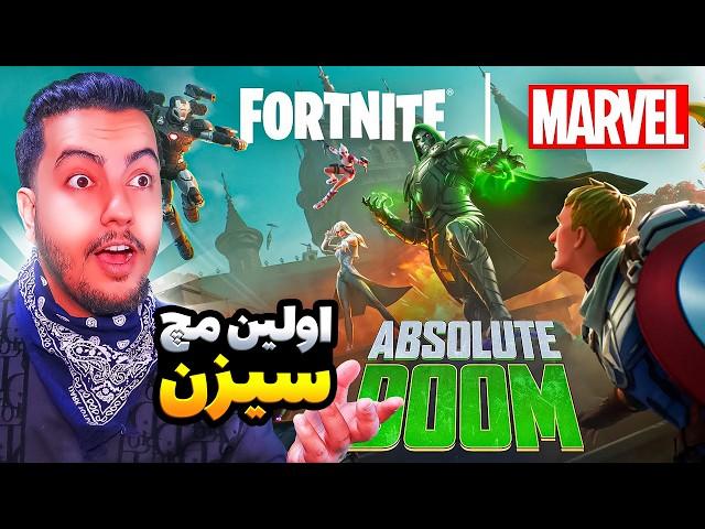 اولین مچ سیزن جدید / Fortnite New Season