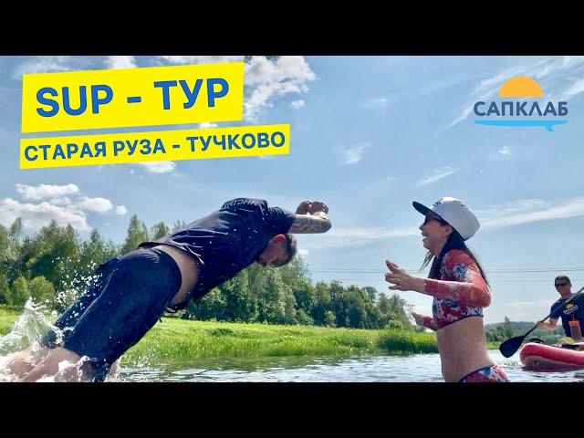 SUP - тур по Москва реке Старая Руза - Тучково с командой САПКЛАБ