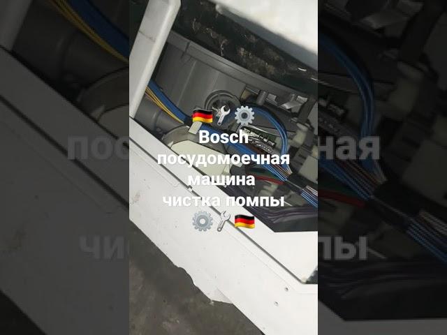 Чистка помпы посудомоечной машины Bosch официальный сервисный центр DeutschMechanica ремонт Киев