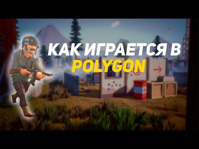 КАК ИГРАЕТСЯ В POLYGON (игра для слабых пк)