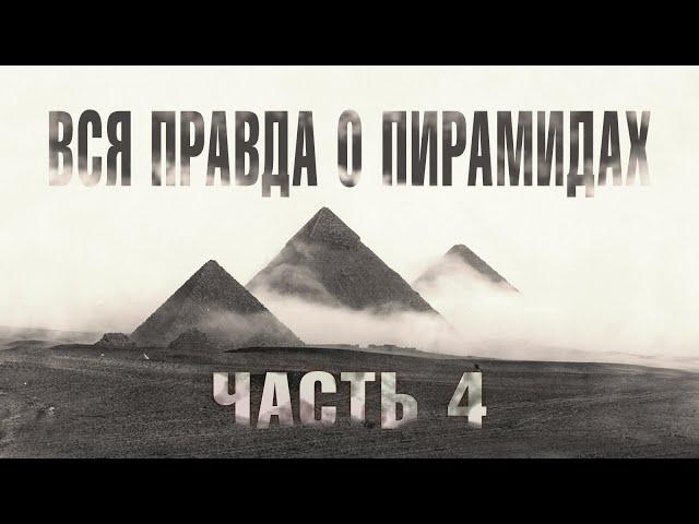 Красная пирамида (Часть 4) // Великие Пирамиды Египта - ВСЯ ПРАВДА!