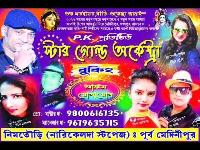 STAR GOLD ORCHESTRA 2022 * GOPINATHPUR  * PURBA MEDINIPUR