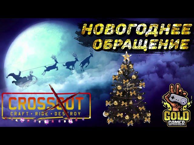 ТОП 10 ОТВЕТОВ НА ВОПРОСЫ ПОДПИСЧИКОВ + ВАЖНЫЕ НОВОСТИ! #CROSSOUT #GOLDGAMER #ГОЛДГЕЙМЕР