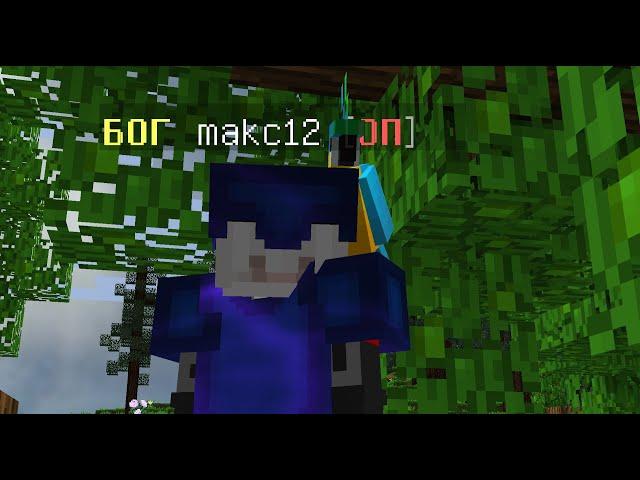 Let's Hack | Makc12 MzNtR | LastCraft