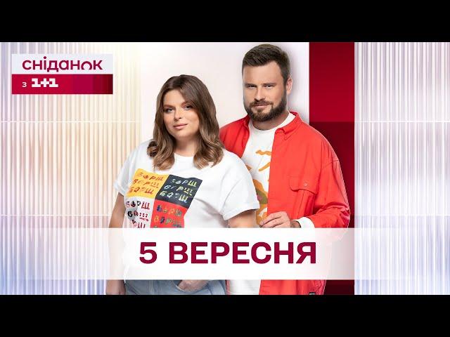 Сніданок з 1+1 Онлайн! за 5 вересня