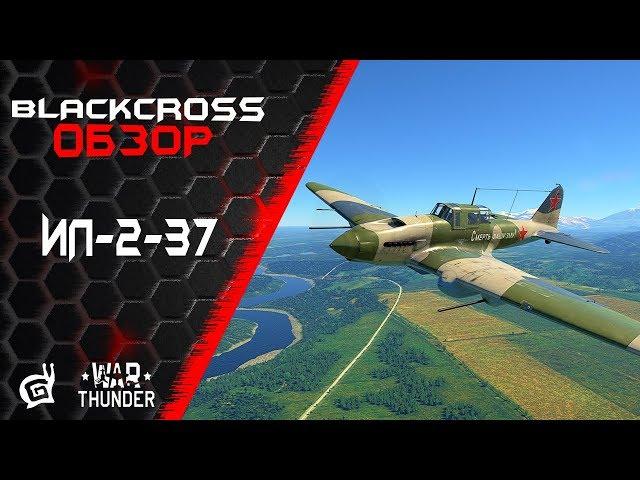 Ил-2-37 | Летающая открывашка | War Thunder