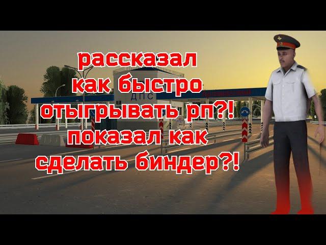 Блек раша как быстро отыгрывать рп/Black russia  Crmp как сделать биндер/Блек раша лайфхаки для рп!