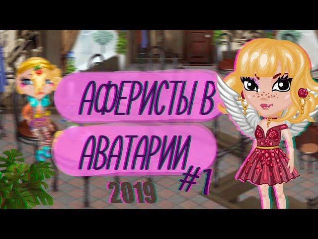 ОБМАН НА ВИП/ШОУ "АФЕРИСТЫ В АВАТАРИИ" 2 СЕЗОН 1 СЕРИЯ / ИГРА АВАТАРИЯ