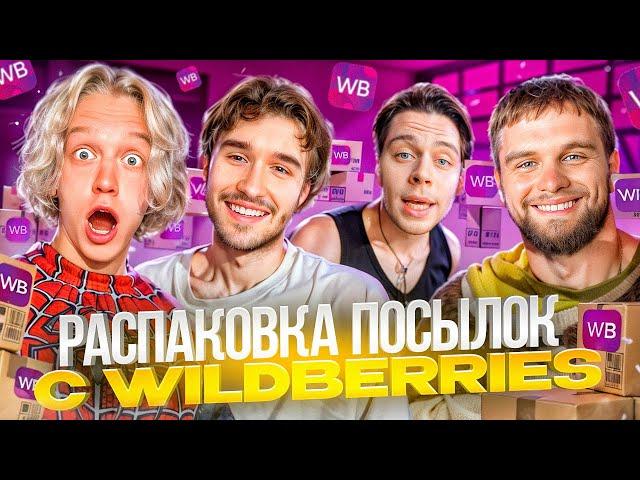 ЛЮТЫЙ УГАР В ХАЗЯЙСКОМ ОФИСЕ! РАСПАКОВКА УГАРНЫХ ПОСЫЛОК С WB  | ПАРАДЕЕВИЧ, КОРЕШ, ГОРИЛЛЫЧ, ФРАМА