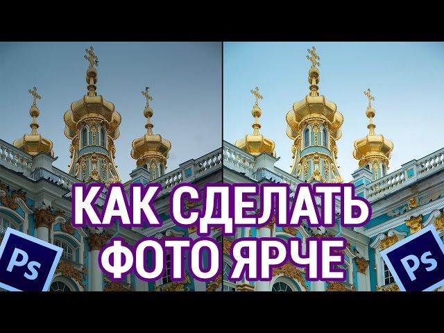 Как сделать фотографию ярче в фотошопе