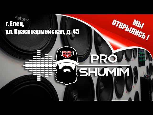 Открытие магазина Proshumim в Ельце Перезалив