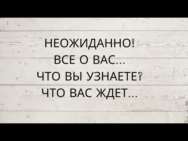 ️НЕОЖИДАННО️...ВСЕ О ВАС... ЧТО ВЫ СКОРО УЗНАЕТЕ...ЧТО ВАС ЖДЕТ