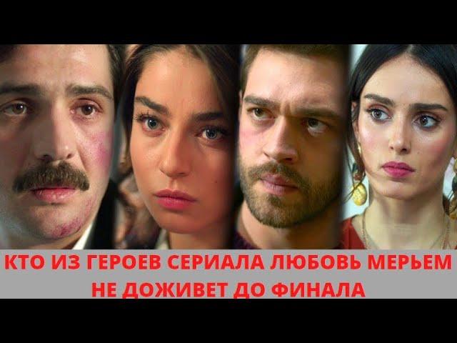 Кто не доживет до финала в сериале Любовь Мерьем