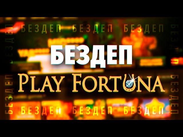 Казино Play Fortuna, обзор уникального промокода, бездепозитный бонус 100 фриспинов за регистрацию