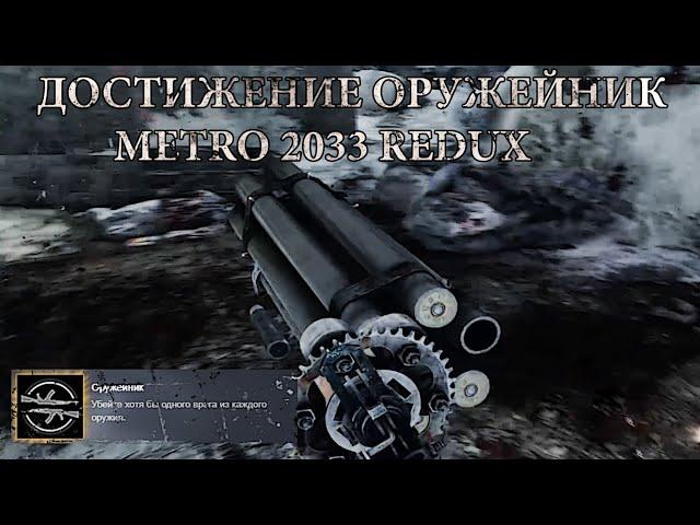 Метро 2033 REDUX - Как Получить Достижение Оружейник