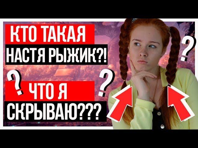 КТО ТАКАЯ НАСТЯ РЫЖИК? ЧТО Я СКРЫВАЮ?