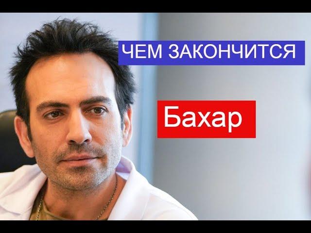 Бахар. По имени Весна сериал ЧЕМ ЗАКОНЧИТСЯ Анонс