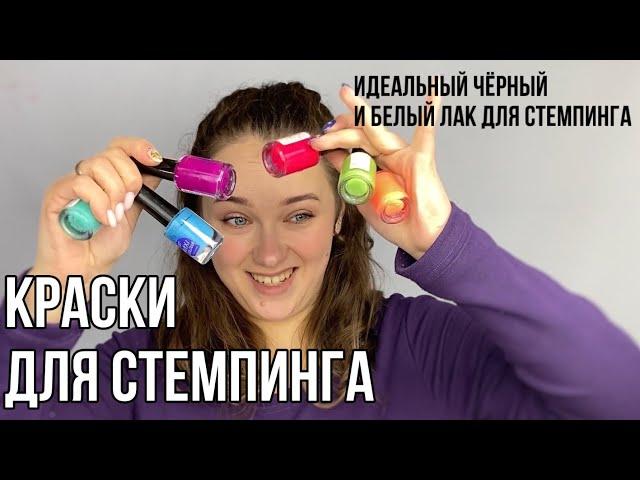 ЛАКИ/краски ДЛЯ СТЕМПИНГА | стемпинг лайфхаки