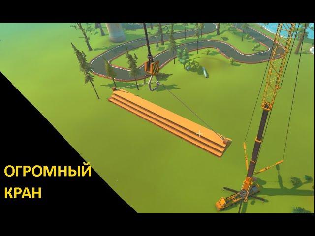 ОГРОМНЫЙ КРАН | обзор топа мастерской scrap mechanic за эту неделю