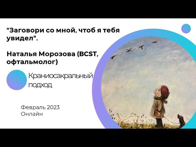 "Заговори со мной, чтоб я тебя увидел", Морозова Наталья (BCST, офтальмолог).