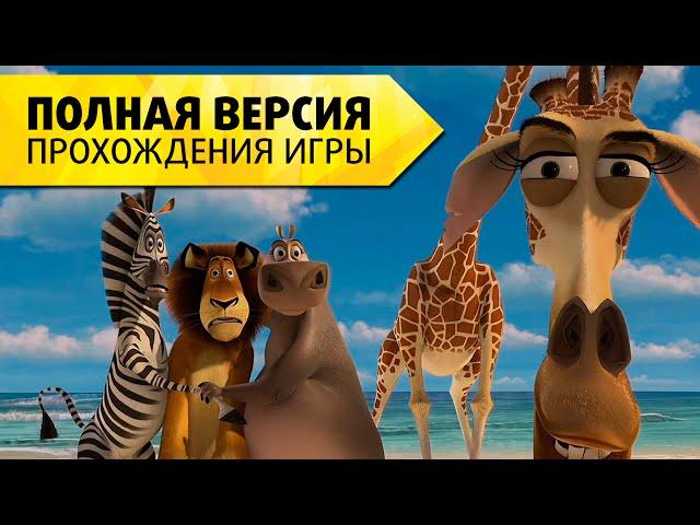 Мадагаскар 2005 "Побег из зоопарка" Полная версия прохождения игры