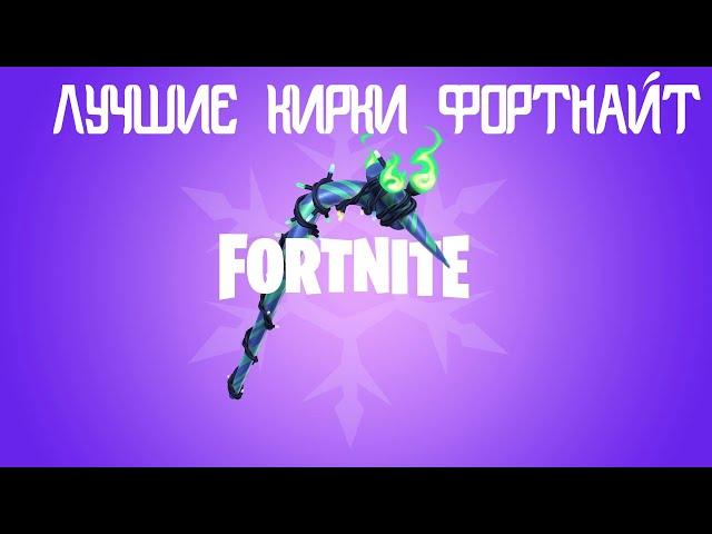 ЛУЧШИЕ КИРКИ В ФОРТНАЙТ!!!ТОП 10 КИРОК ФОРТНАЙТ!!!КИРКИ КОТОРЫЕ МНЕ БОЛЬШЕ ВСЕГО НРАВЯТСЯ!!!