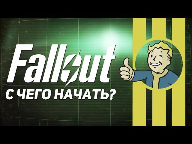 С чего начать Fallout (1-4, New Vegas, Tactics, Brotherhood of Steel, Shelter)