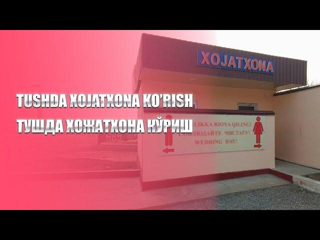 Tushda xojatxona ko'rish | Тушда хожатхона кўриш