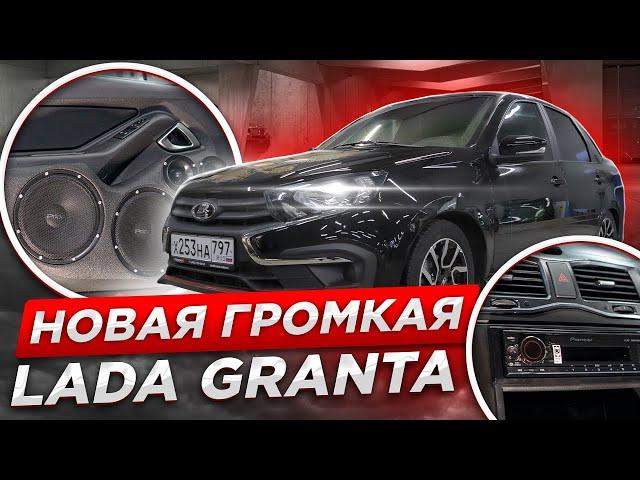 Новая Громкая LADA GRANTA