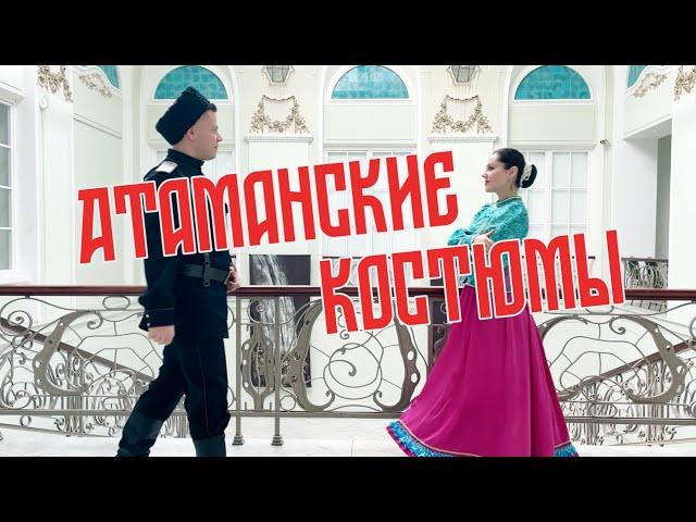 Атаманские костюмы