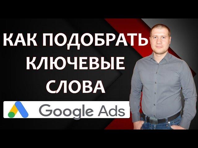 Ключевые слова в Google AdWords (Ads). Как подобрать.