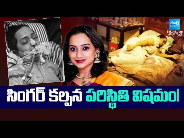 Singer Kalpana Health Condition | Singer Kalpana Raghavendar Hospitalised | Sakshi TV