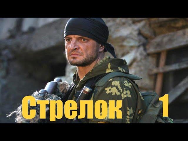 Стрелок - Серия 1 / Боевик  HD / 2012