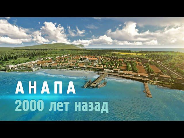 Анапа 2000 лет назад. Горгиппия — Реконструкция античного города