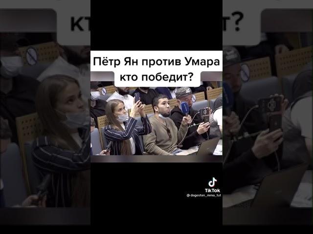 Хабиб Нурмагомедов про Петра Яна