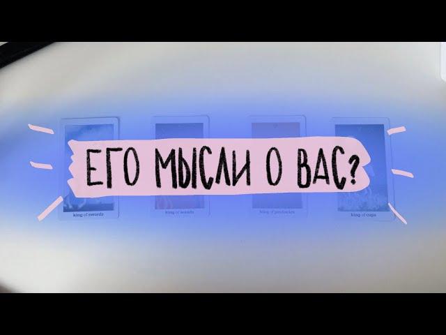 4 короля: его мысли о вас? Будет ли действовать? Таро расклад