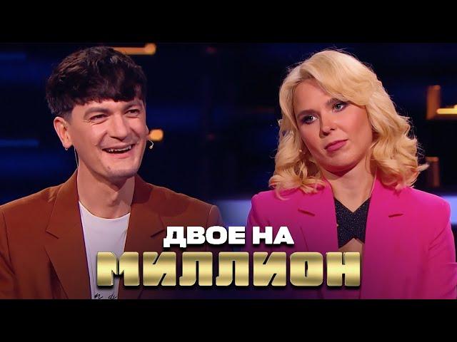Двое на Миллион: Пелагея и Гудков