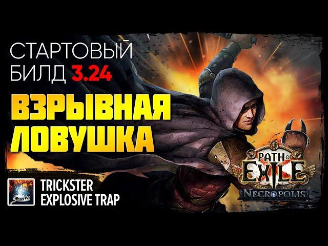 [PoE 3.24] Стартовый билд: Взрывная ловушка - Плут  Поэтапная прокачка  Explosive trap - Trickster