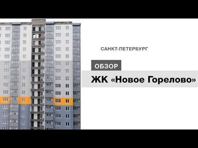 ЖК «Новое Горелово»: отзыв Тайного покупателя. «ЛенРусСтрой». Новостройки Санкт-Петербурга