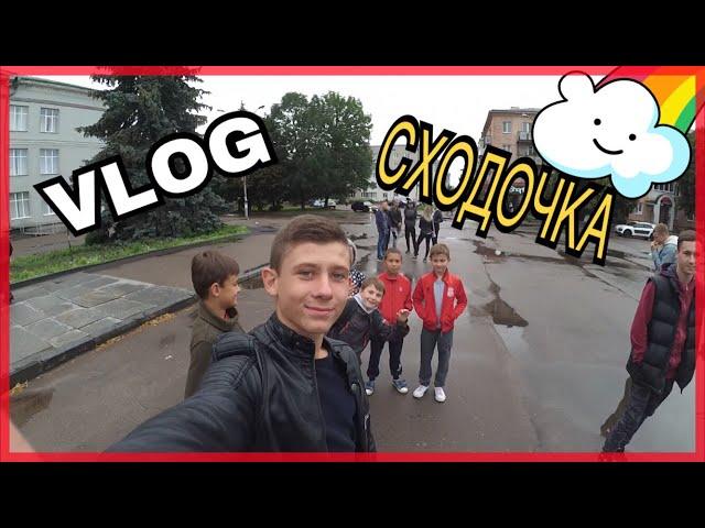 VLOG:Сходочка/Мери Мен