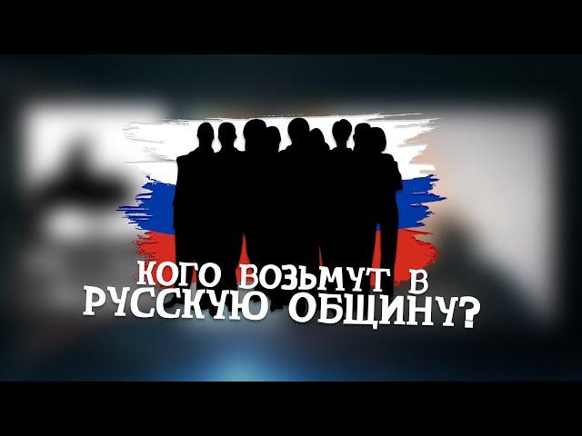 Кого возьмут в Русскую Общину