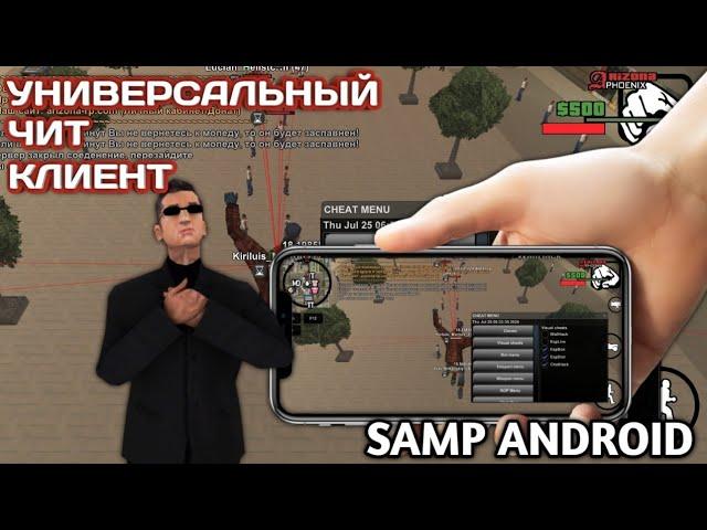 УНИВЕРСАЛЬНЫЙ ЧИТ КЛИЕНТ ДЛЯ НА SAMP ANDROID