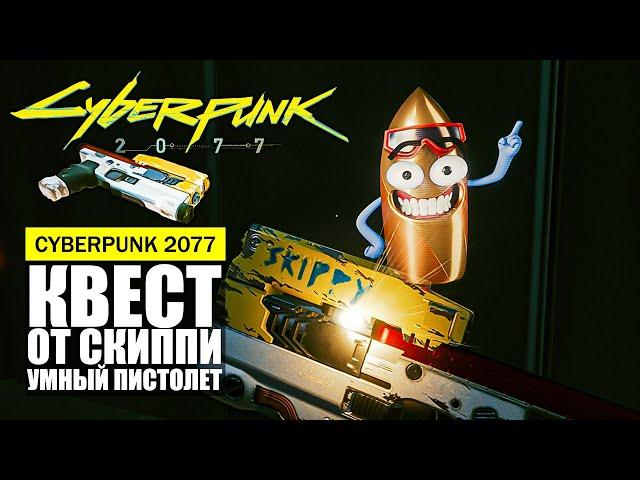 УМНЫЙ ПИСТОЛЕТ КВЕСТ ОТ СКИППИ Cyberpunk 2077